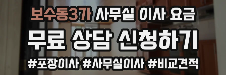 보수동3가 사무실 이사 요금