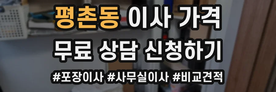 평촌동 이사 가격