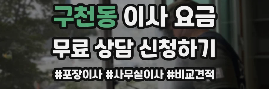 구천동 이사 요금