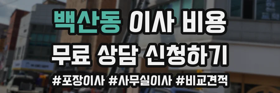 백산동 이사 비용