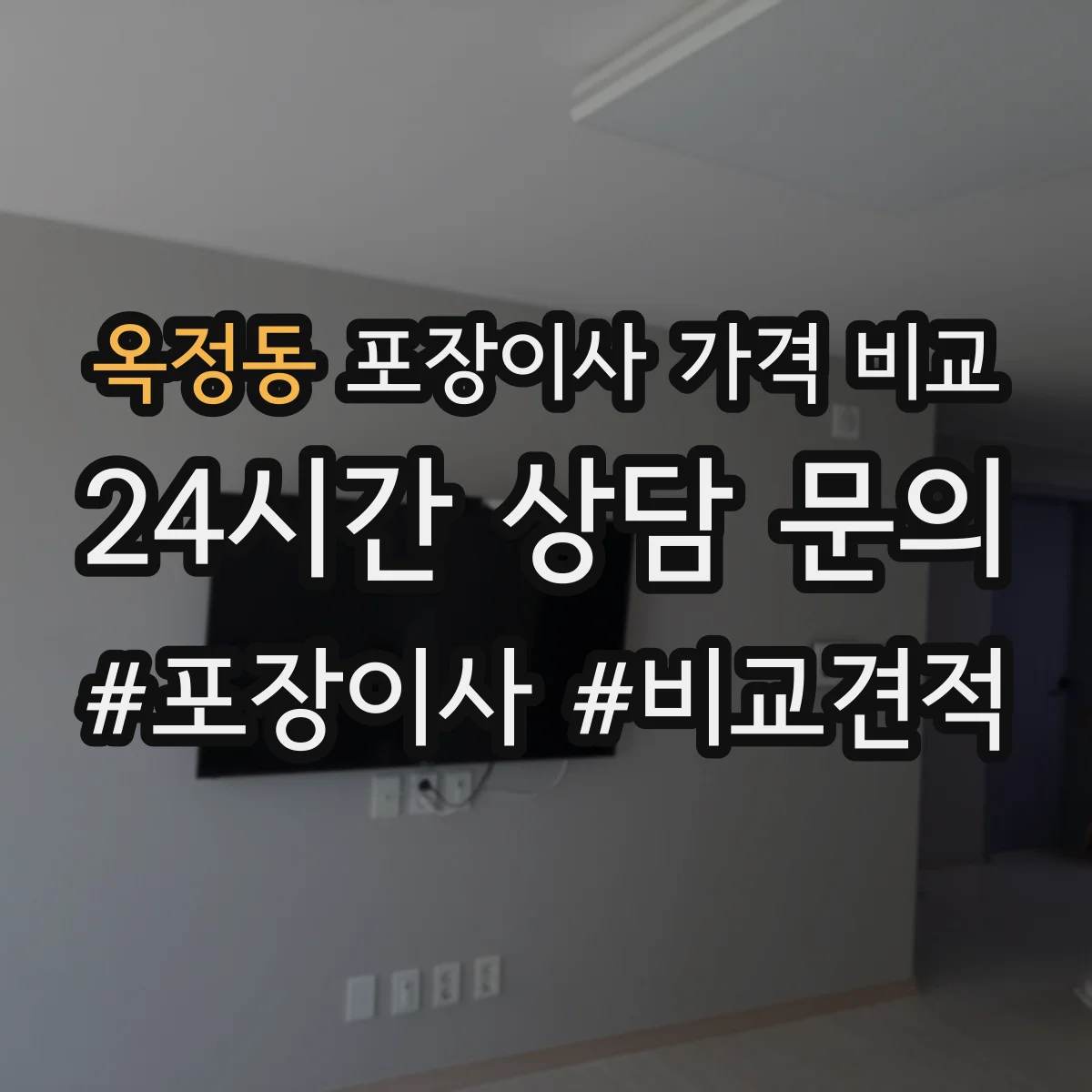 옥정동 포장이사 가격 비교