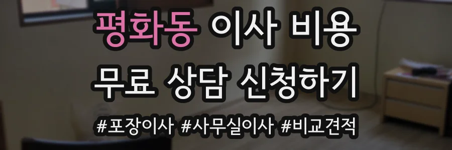 평화동 이사 비용