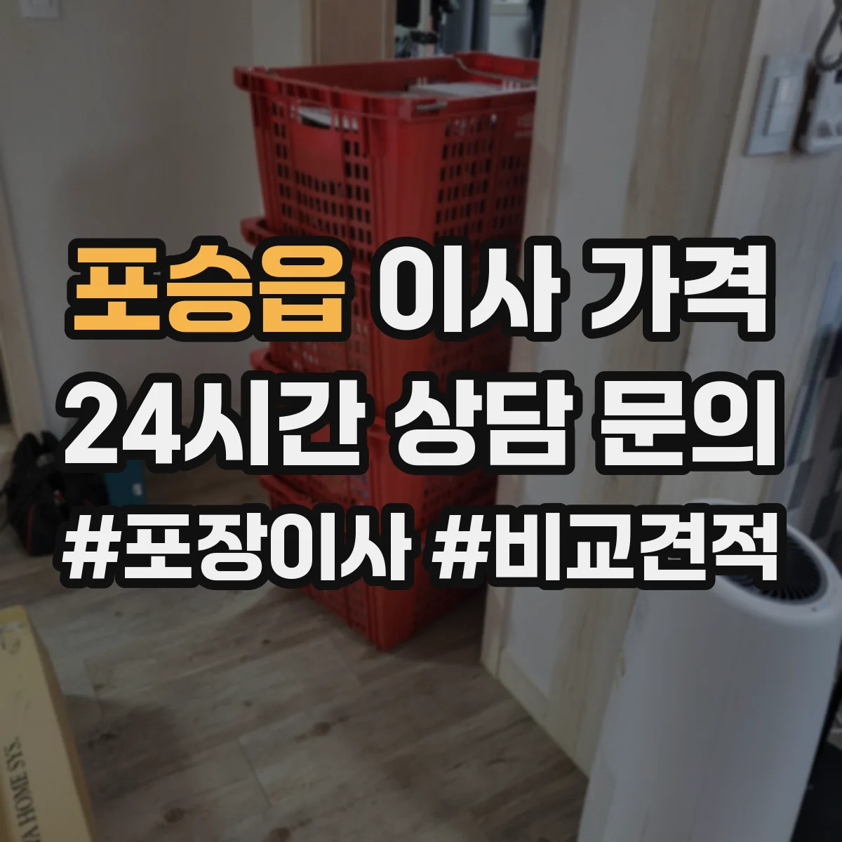 포승읍 이사 가격