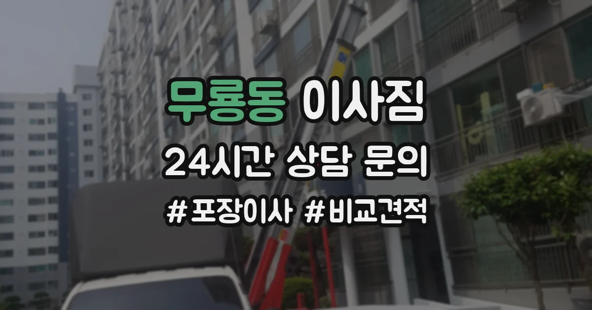 무룡동 이사짐