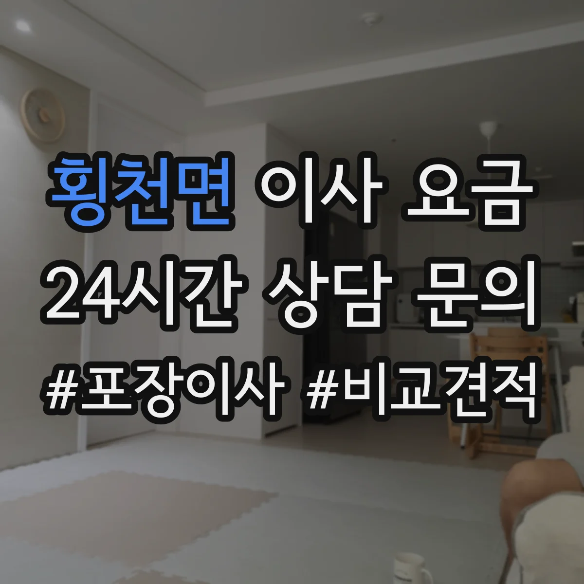 횡천면 이사 요금