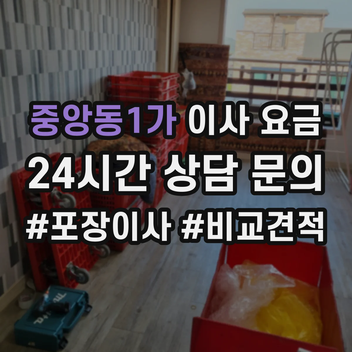 중앙동1가 이사 요금