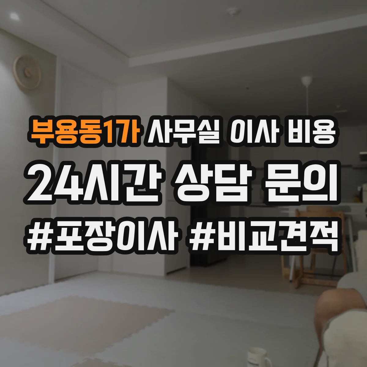 부용동1가 사무실 이사 비용