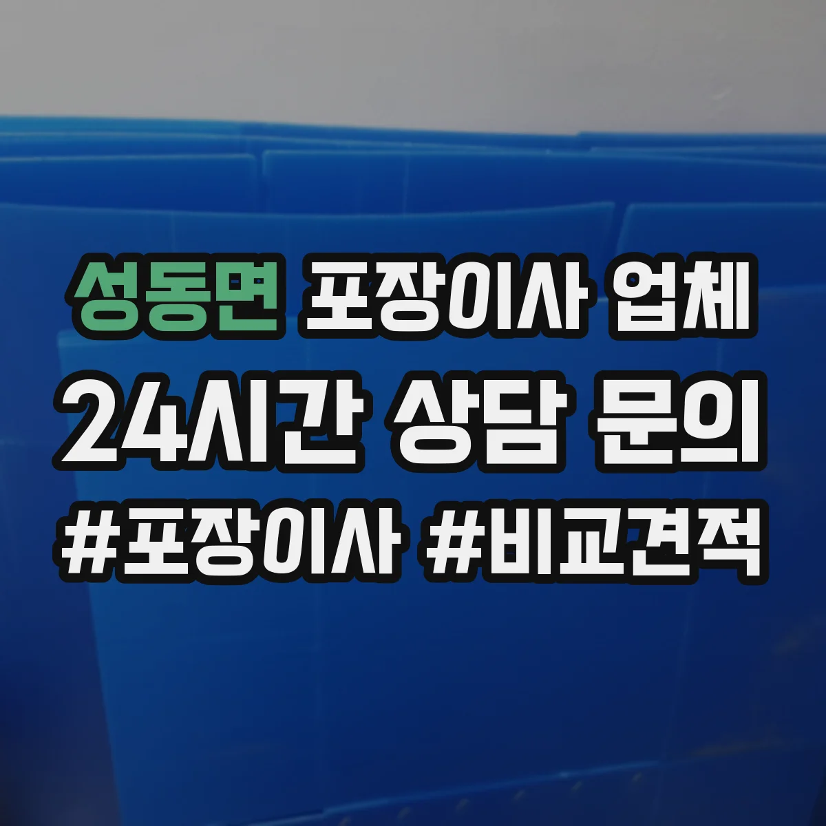 성동면 포장이사 업체