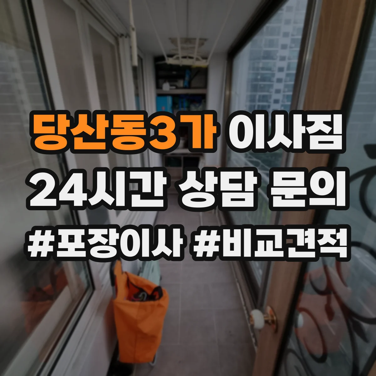 당산동3가 이사짐