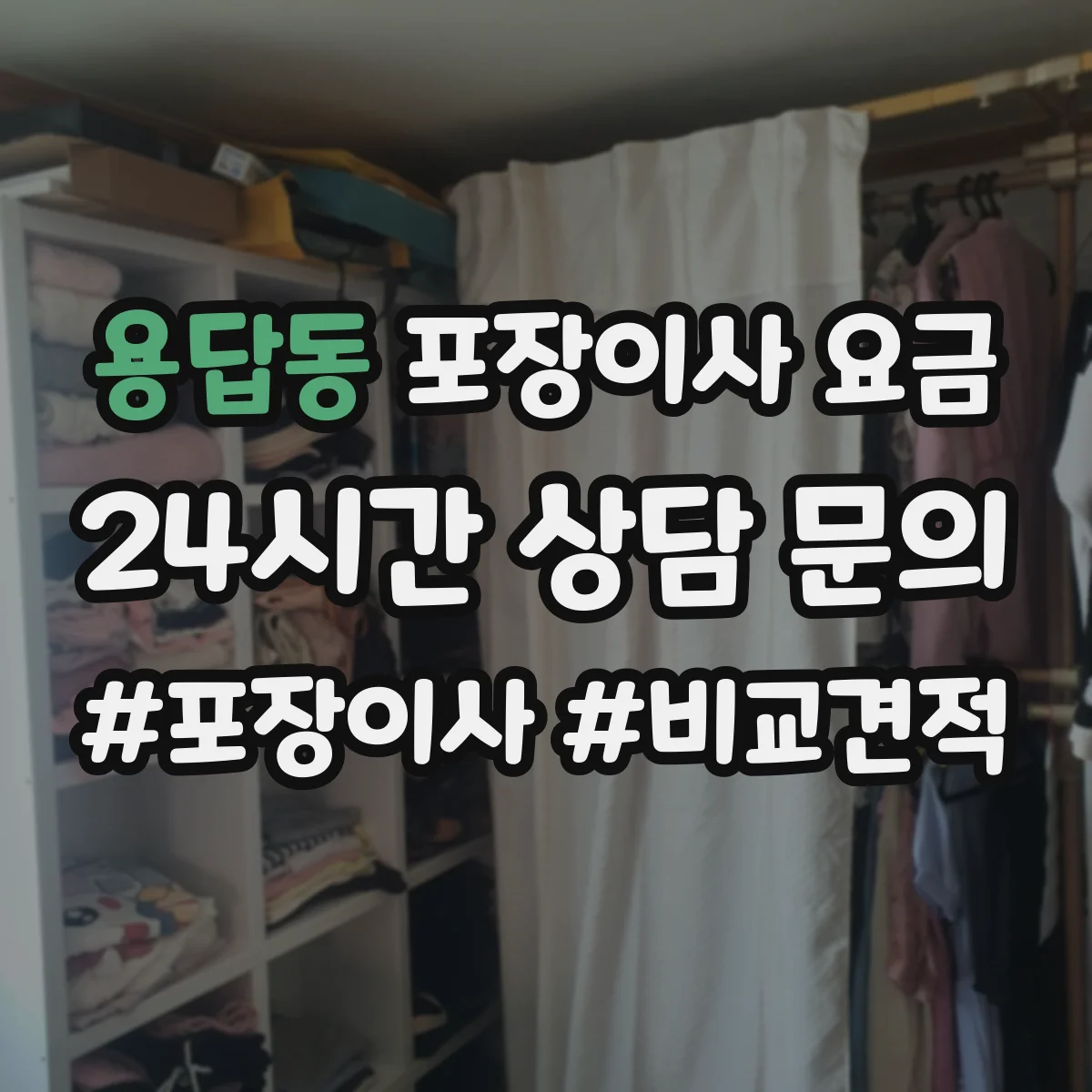 용답동 포장이사 요금
