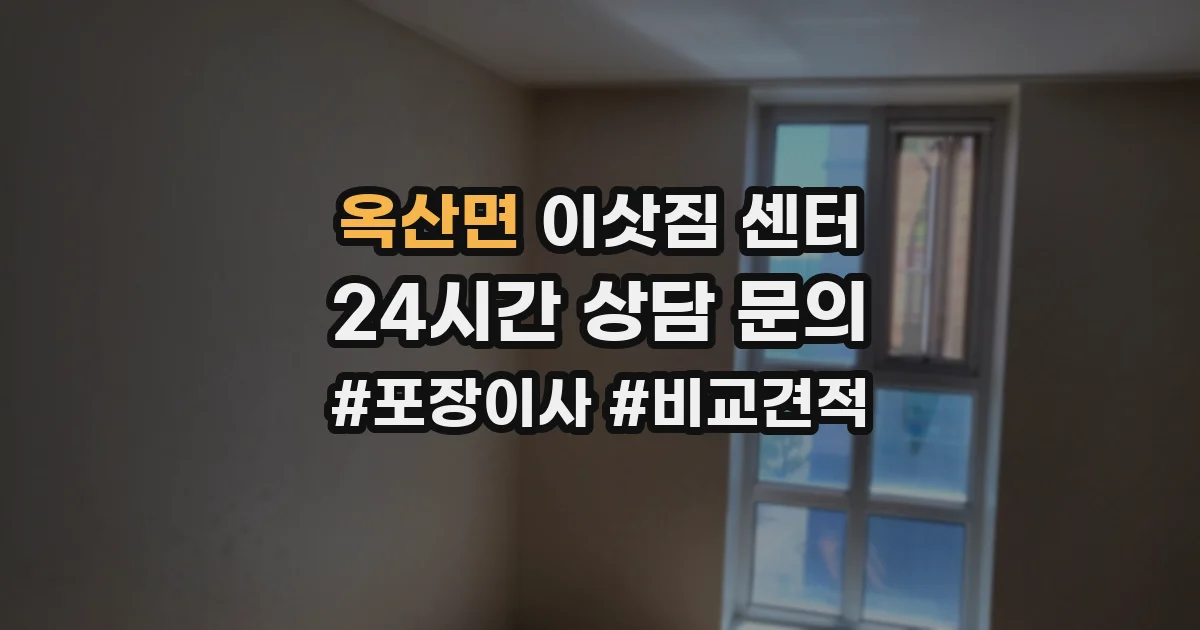 옥산면 이삿짐 센터