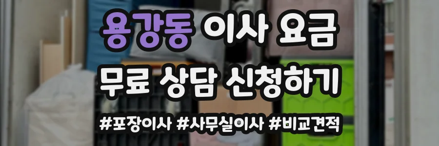 용강동 이사 요금