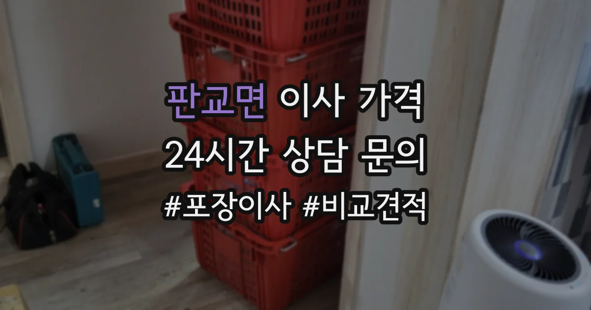 판교면 이사 가격