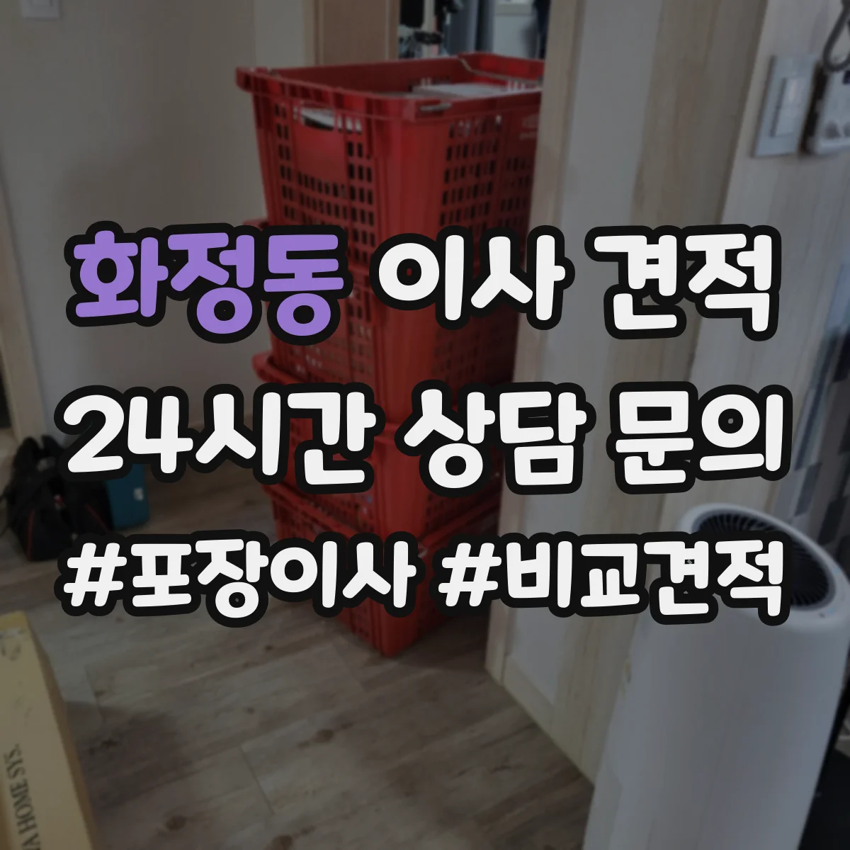 화정동 이사 견적