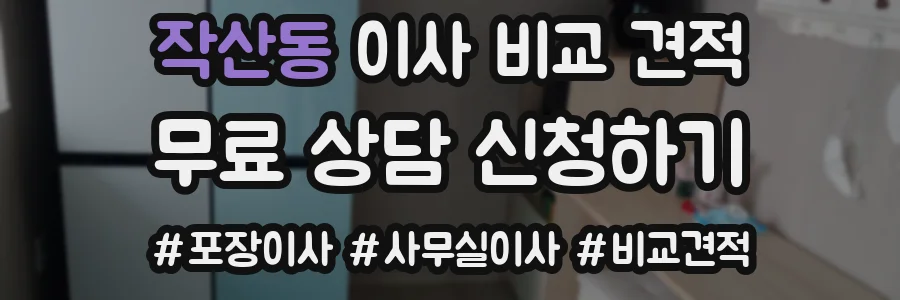 작산동 이사 비교 견적