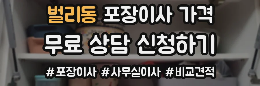벌리동 포장이사 가격