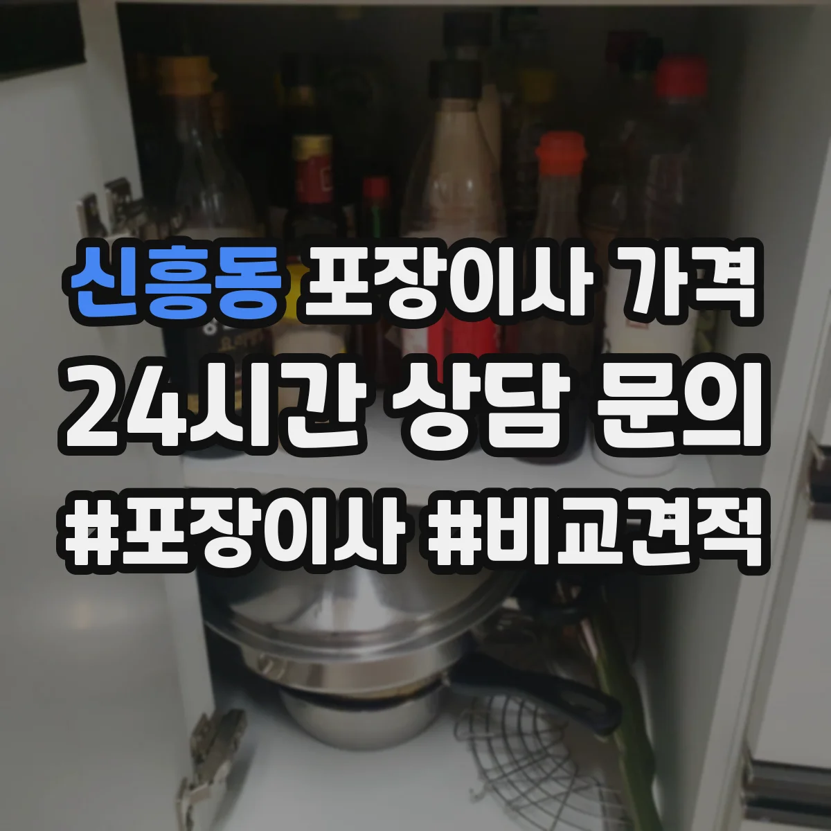 신흥동 포장이사 가격