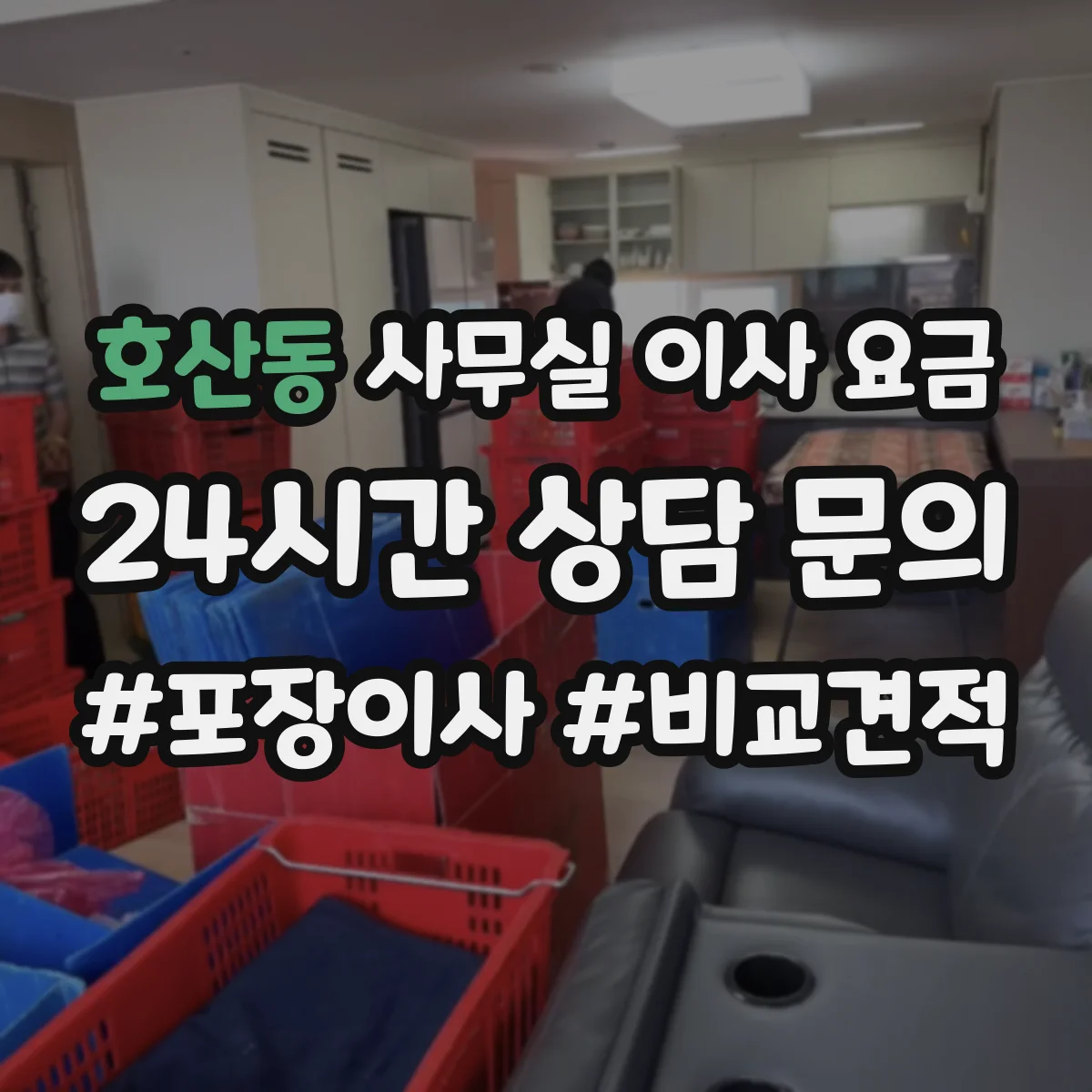 호산동 사무실 이사 요금