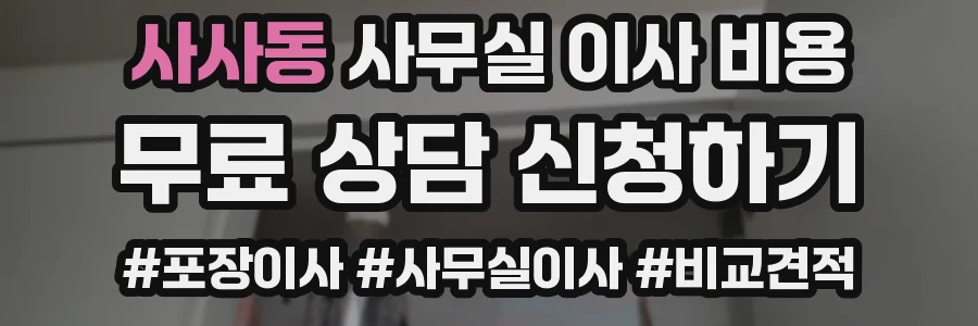 사사동 사무실 이사 비용