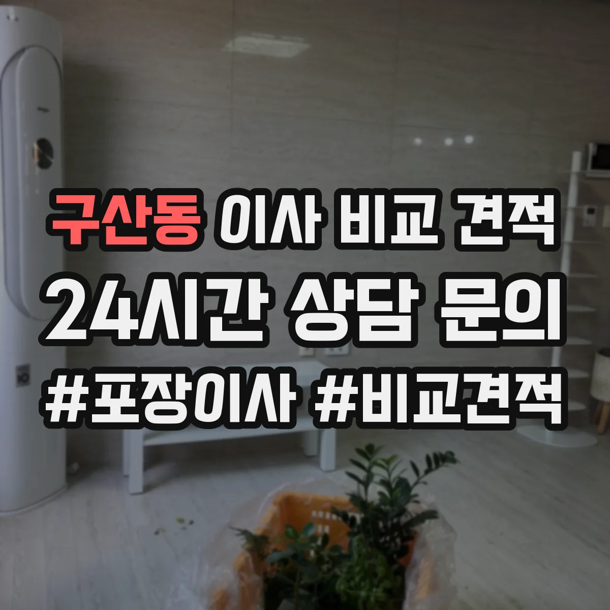 구산동 이사 비교 견적