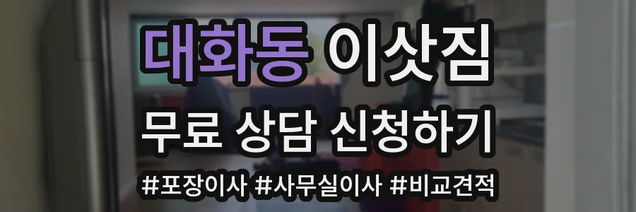 대화동 이삿짐