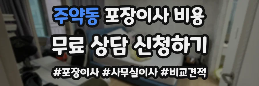 주약동 포장이사 비용