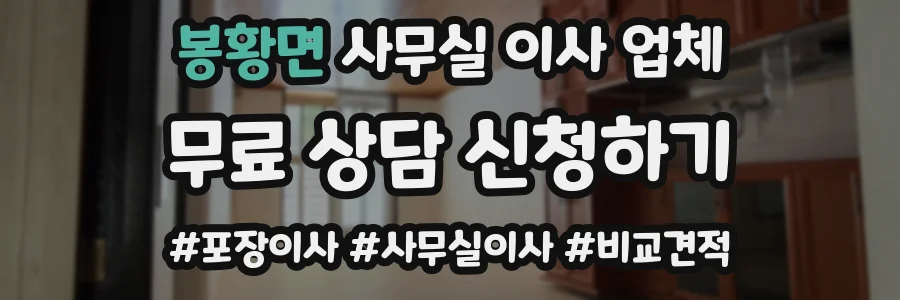 봉황면 사무실 이사 업체