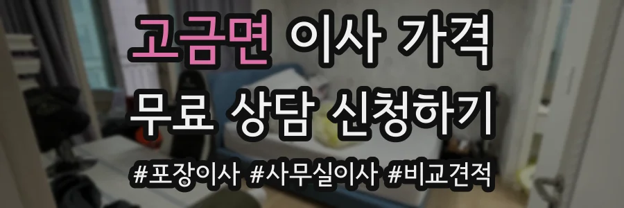 고금면 이사 가격