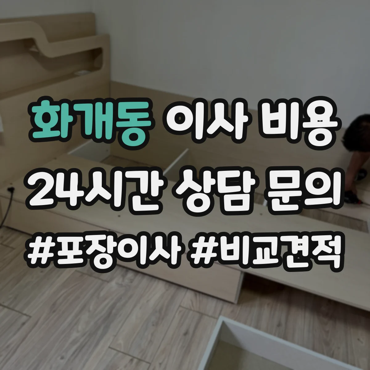 화개동 이사 비용