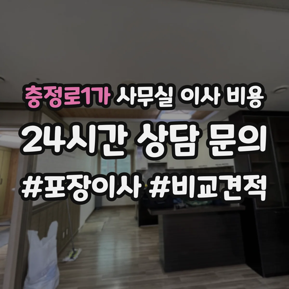 충정로1가 사무실 이사 비용