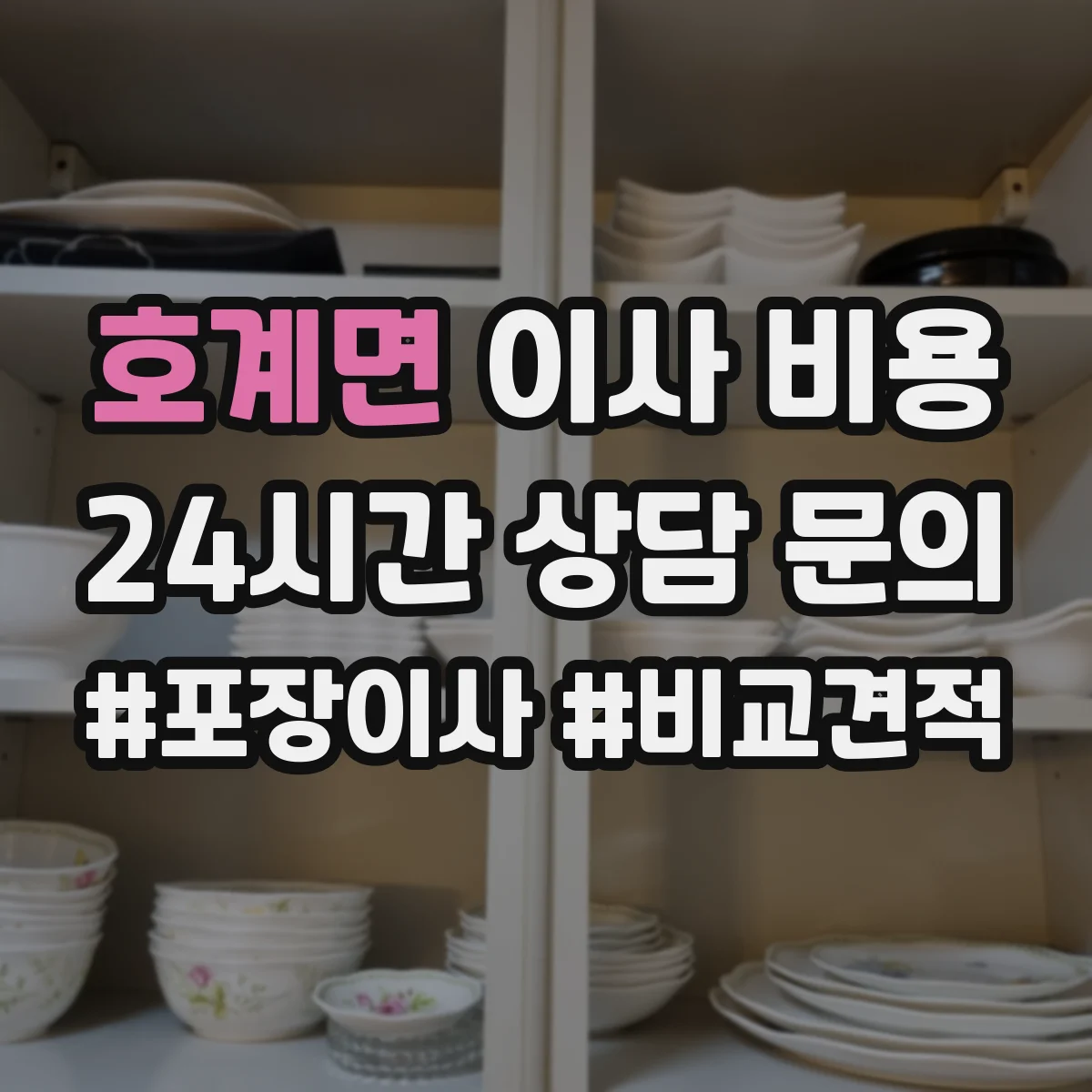 호계면 이사 비용