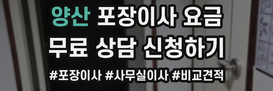 양산 포장이사 요금