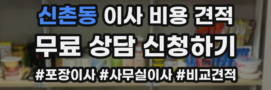 신촌동 이사 비용 견적