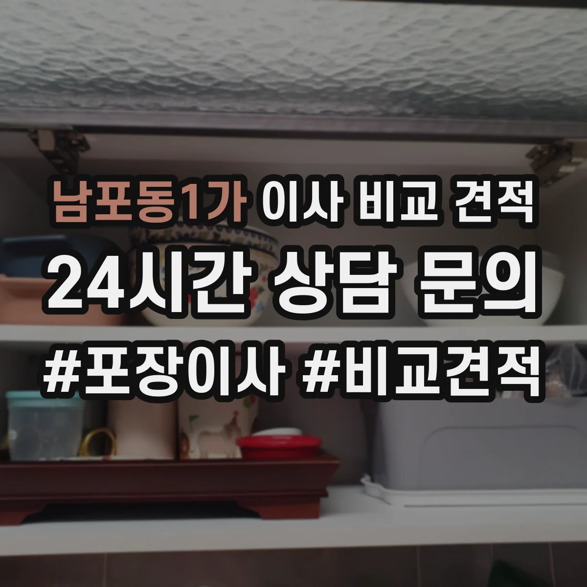 남포동1가 이사 비교 견적