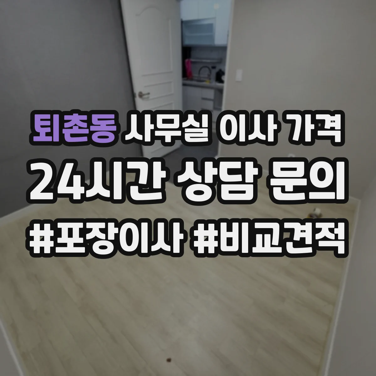 퇴촌동 사무실 이사 가격