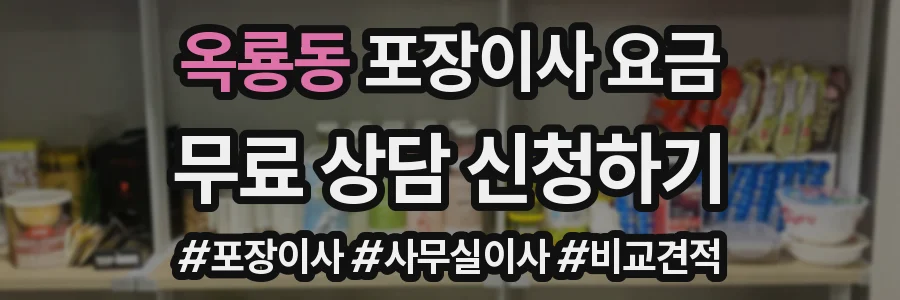 옥룡동 포장이사 요금