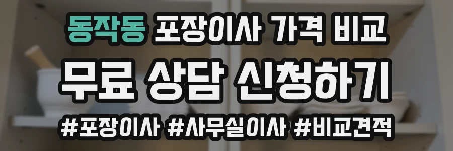 동작동 포장이사 가격 비교