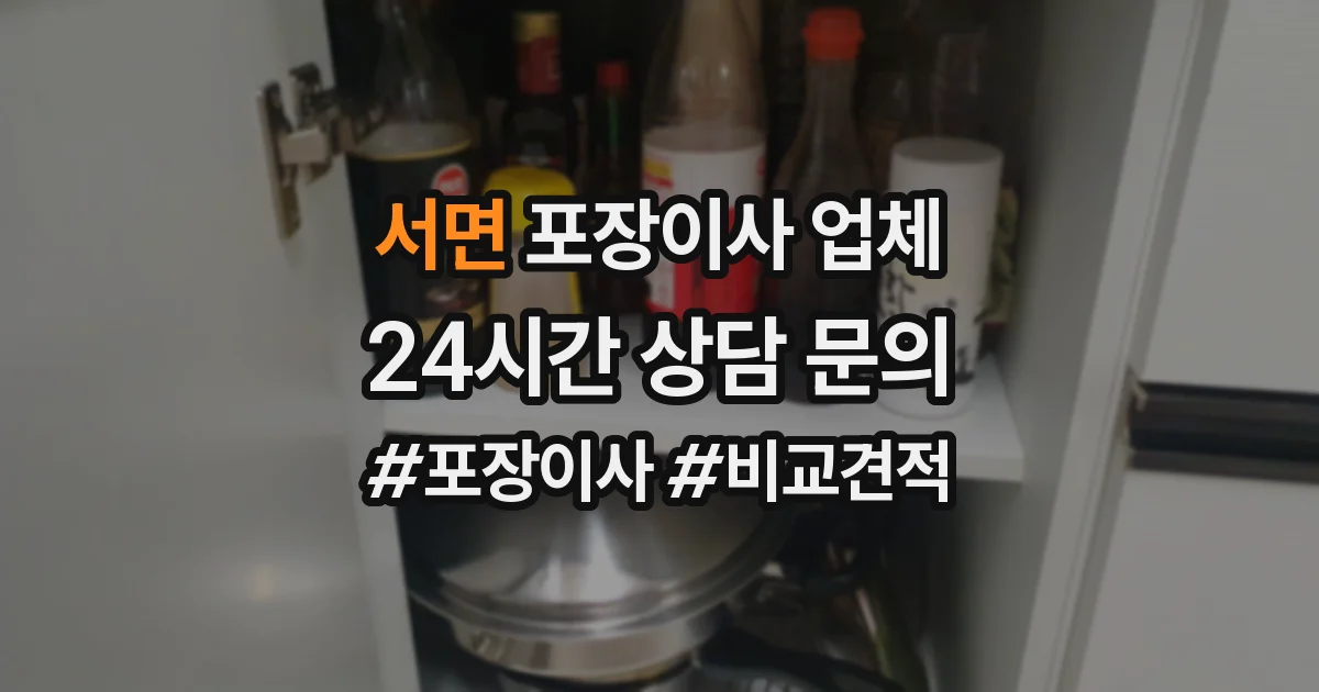 서면 포장이사 업체