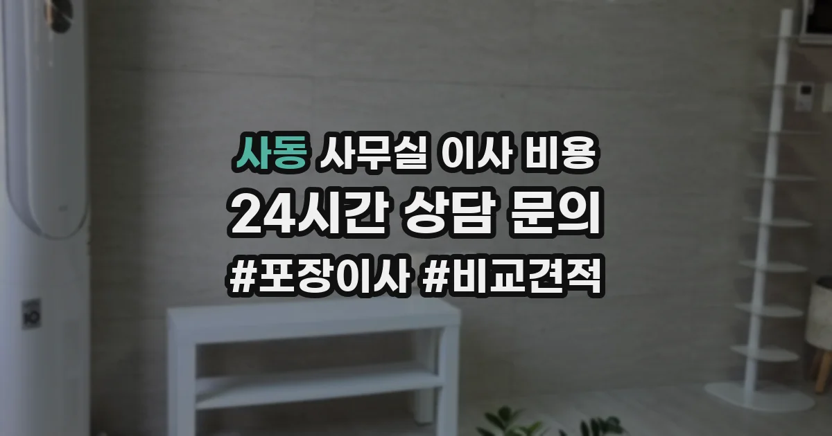 사동 사무실 이사 비용