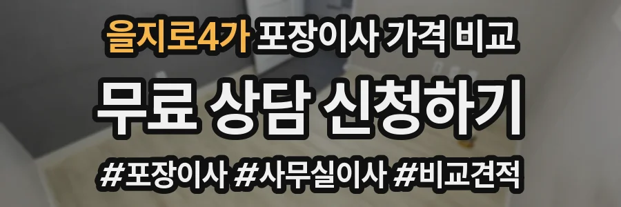 을지로4가 포장이사 가격 비교