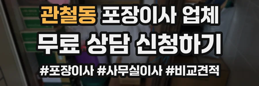 관철동 포장이사 업체