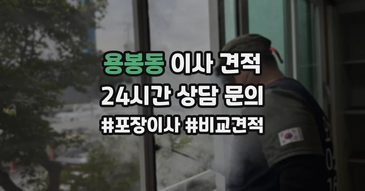 용봉동 이사 견적