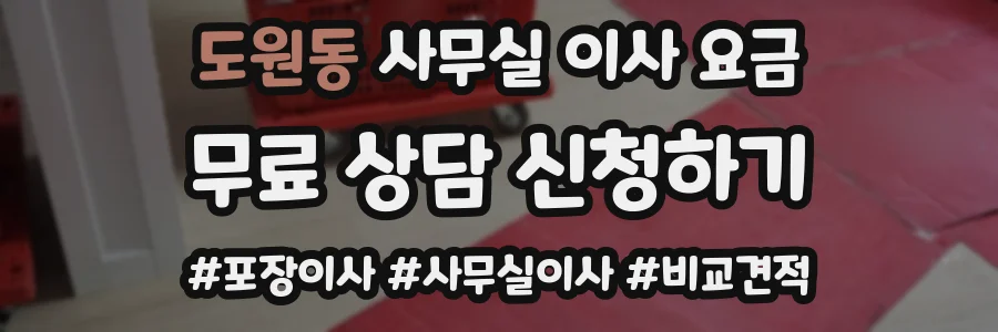 도원동 사무실 이사 요금