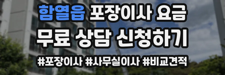 함열읍 포장이사 요금