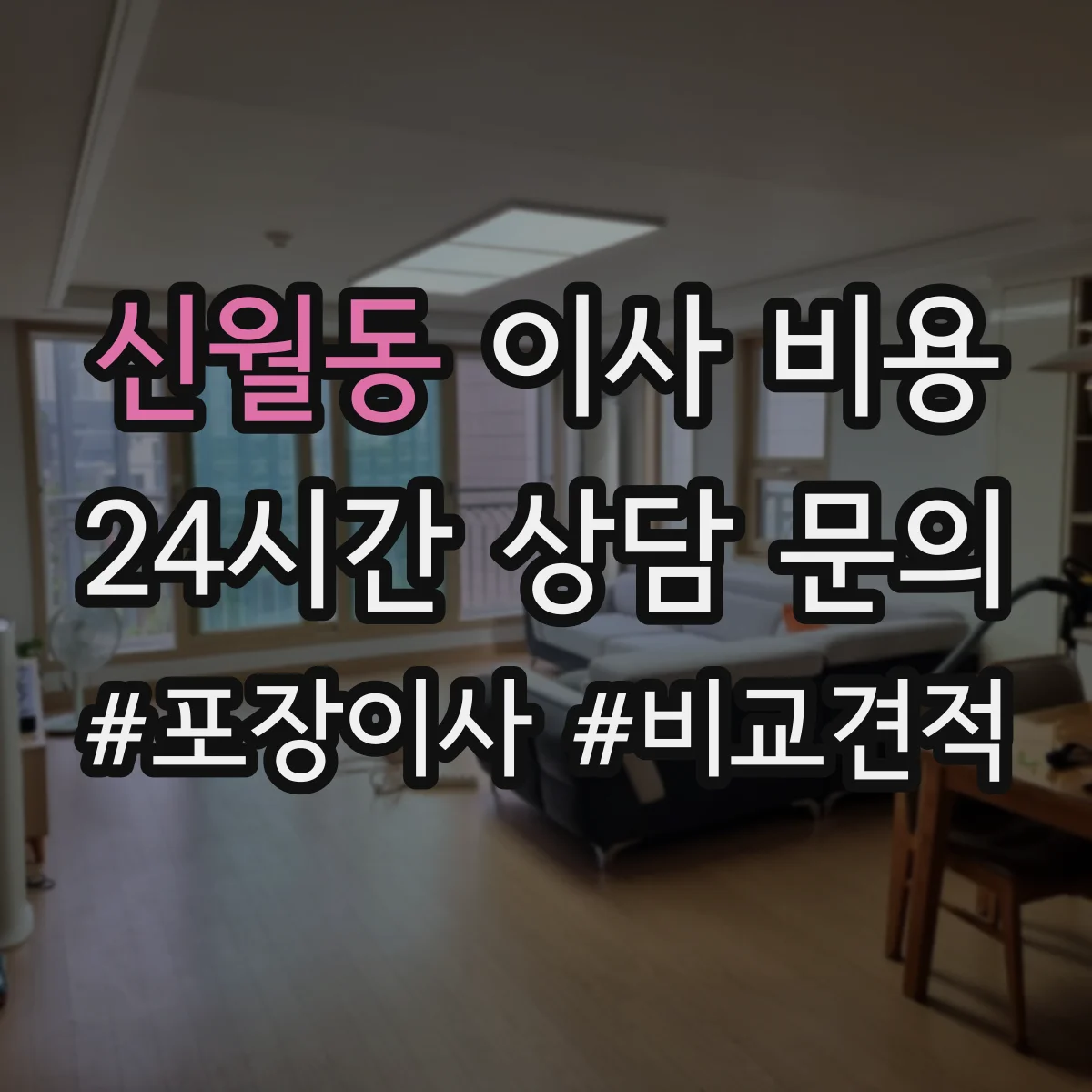 신월동 이사 비용