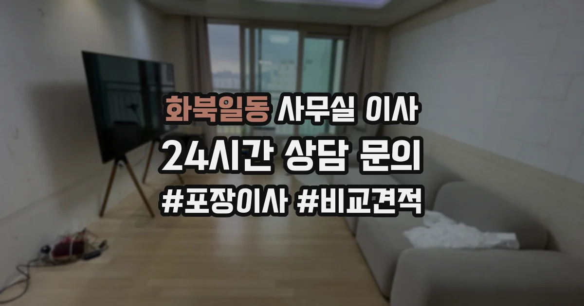 화북일동 사무실 이사