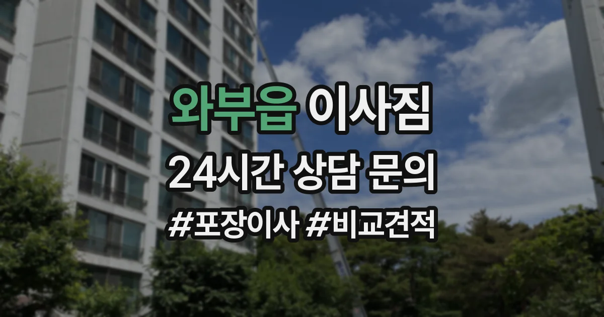 와부읍 이사짐