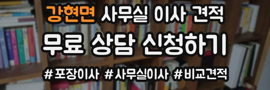 강현면 사무실 이사 견적