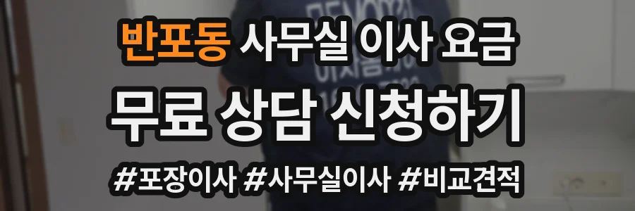 반포동 사무실 이사 요금