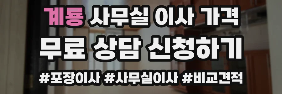 계룡 사무실 이사 가격